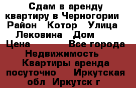 Сдам в аренду квартиру в Черногории › Район ­ Котор › Улица ­ Лековина › Дом ­ 3 › Цена ­ 5 000 - Все города Недвижимость » Квартиры аренда посуточно   . Иркутская обл.,Иркутск г.